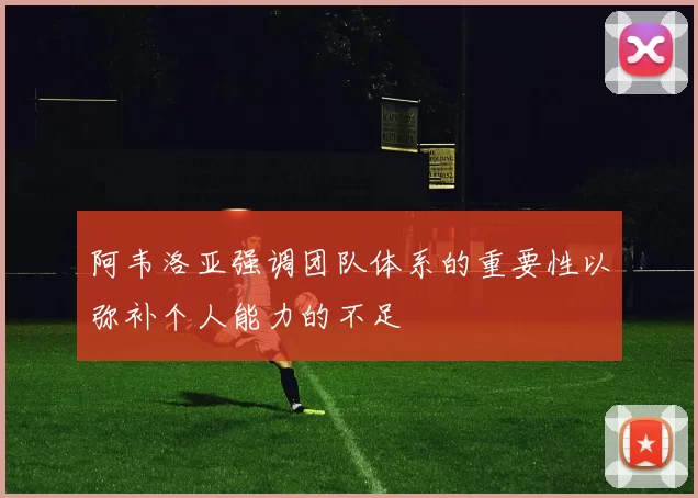 阿韦洛亚强调团队体系的重要性以弥补个人能力的不足